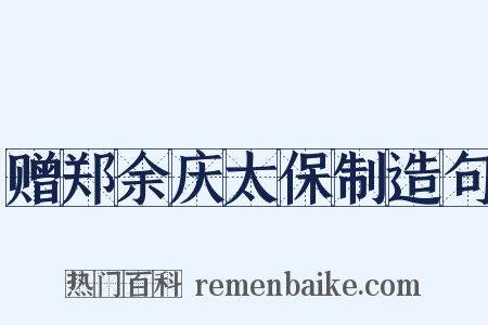 赠郑余庆太保制造句是什么意思的图片
